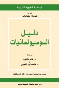 دليل السوسيولسانيات